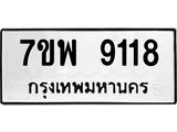 รับจัดหาทะเบียนรถ 9118 หมวดใหม่ 7ขพ 9118 ทะเบียนมงคล ผลรวมดี 36 - BA0401-7ขพ