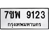 รับจัดหาทะเบียนรถ 9123 หมวดใหม่ 7ขพ 9123 ทะเบียนมงคล ผลรวมดี 32 - BA0401-7ขพ