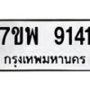 รับจัดหาทะเบียนรถ 9141 หมวดใหม่ 7ขพ 9141 ทะเบียนมงคล ผลรวมดี 32 - BA0401-7ขพ