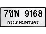 7ขพ 9168 รับจัดหาทะเบียนรถ 9168 หมวดใหม่ 7ขพ 9168 ทะเบียนมงคล ผลรวมดี 41 - BA0401-7ขพ