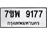7ขพ 9177 รับจัดหาทะเบียนรถ 9177 หมวดใหม่ 7ขพ 9177 ทะเบียนมงคล ผลรวมดี 41 - BA0401-7ขพ