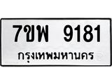 รับจัดหาทะเบียนรถ 9181 หมวดใหม่ 7ขพ 9181 ทะเบียนมงคล ผลรวมดี 36 - BA0401-7ขพ