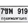รับจัดหาทะเบียนรถ 919 หมวดใหม่ 7ขพ 919 ทะเบียนมงคล ผลรวมดี 36 - BA0401-7ขพ