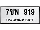 รับจัดหาทะเบียนรถ 919 หมวดใหม่ 7ขพ 919 ทะเบียนมงคล ผลรวมดี 36 - BA0401-7ขพ