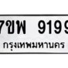 รับจัดหาทะเบียนรถ 9199 หมวดใหม่ 7ขพ 9199 ทะเบียนมงคล ผลรวมดี 45 - BA0401-7ขพ