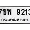 รับจัดหาทะเบียนรถ 9213 หมวดใหม่ 7ขพ 9213 ทะเบียนมงคล ผลรวมดี 32 - BA0401-7ขพ