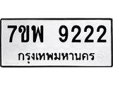 7ขพ 9222 รับจัดหาทะเบียนรถ 9222 หมวดใหม่ 7ขพ 9222 ทะเบียนมงคล ผลรวมดี 32 - BA0401-7ขพ