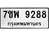 7ขพ 9288 รับจัดหาทะเบียนรถ 9288 หมวดใหม่ 7ขพ 9288 ทะเบียนมงคล ผลรวมดี 44 - BA0401-7ขพ