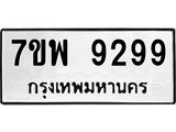 7ขพ 9299 รับจัดหาทะเบียนรถ 9299 หมวดใหม่ 7ขพ 9299 ทะเบียนมงคล ผลรวมดี 46 – BA0401-7ขพ