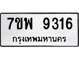 รับจัดหาทะเบียนรถ 9316 หมวดใหม่ 7ขพ 9316 ทะเบียนมงคล ผลรวมดี 36 - BA0401-7ขพ
