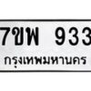 รับจัดหาทะเบียนรถ 933 หมวดใหม่ 7ขพ 933 ทะเบียนมงคล ผลรวมดี 32 - BA0401-7ขพ