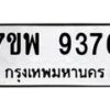 รับจัดหาทะเบียนรถ 9376 หมวดใหม่ 7ขพ 9376 ทะเบียนมงคล ผลรวมดี 42 - BA0401-7ขพ