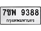 รับจัดหาทะเบียนรถ 9388 หมวดใหม่ 7ขพ 9388 ทะเบียนมงคล ผลรวมดี 45 - BA0401-7ขพ