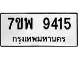 7ขพ 9415 รับจัดหาทะเบียนรถ 9415 หมวดใหม่ 7ขพ 9415 ทะเบียนมงคล ผลรวมดี 36 - BA0401-7ขพ