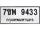 รับจัดหาทะเบียนรถ 9433 หมวดใหม่ 7ขพ 9433 ทะเบียนมงคล ผลรวมดี 36 - BA0401-7ขพ