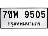 รับจัดหาทะเบียนรถ 9505 หมวดใหม่ 7ขพ 9505 ทะเบียนมงคล ผลรวมดี 36 - BA0401-7ขพ
