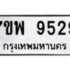 รับจัดหาทะเบียนรถ 9529 หมวดใหม่ 7ขพ 9529 ทะเบียนมงคล ผลรวมดี 42 - BA0401-7ขพ