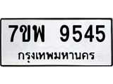 7ขพ 9545 รับจัดหาทะเบียนรถ 9545 หมวดใหม่ 7ขพ 9545 ทะเบียนมงคล ผลรวมดี 40 - BA0401-7ขพ