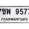 รับจัดหาทะเบียนรถ 9577 หมวดใหม่ 7ขพ 9577 ทะเบียนมงคล ผลรวมดี 45 - BA0401-7ขพ