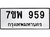 7ขพ 959 รับจัดหาทะเบียนรถ 959 หมวดใหม่ 7ขพ 959 ทะเบียนมงคล ผลรวมดี 40 - BA0401-7ขพ
