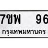 รับจัดหาทะเบียนรถ 96 หมวดใหม่ 7ขพ 96 ทะเบียนมงคล ผลรวมดี 32 - BA0401-7ขพ