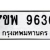 รับจัดหาทะเบียนรถ 9636 หมวดใหม่ 7ขพ 9636 ทะเบียนมงคล ผลรวมดี 41 - BA0401-7ขพ