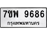รับจัดหาทะเบียนรถ 9686 หมวดใหม่ 7ขพ 9686 ทะเบียนมงคล ผลรวมดี 46 – BA0401-7ขพ