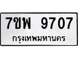 7ขพ 9707 รับจัดหาทะเบียนรถ 9707 หมวดใหม่ 7ขพ 9707 ทะเบียนมงคล ผลรวมดี 40 - BA0401-7ขพ