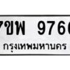 รับจัดหาทะเบียนรถ 9766 หมวดใหม่ 7ขพ 9766 ทะเบียนมงคล ผลรวมดี 45 - BA0401-7ขพ