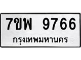 7ขพ 9766 รับจัดหาทะเบียนรถ 9766 หมวดใหม่ 7ขพ 9766 ทะเบียนมงคล ผลรวมดี 45 - BA0401-7ขพ