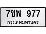7ขพ 977 รับจัดหาทะเบียนรถ 977 หมวดใหม่ 7ขพ 977 ทะเบียนมงคล ผลรวมดี 40 - BA0401-7ขพ
