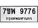 รับจัดหาทะเบียนรถ 9776 หมวดใหม่ 7ขพ 9776 ทะเบียนมงคล ผลรวมดี 46 – BA0401-7ขพ