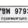 รับจัดหาทะเบียนรถ 9793 หมวดใหม่ 7ขพ 9793 ทะเบียนมงคล ผลรวมดี 45 - BA0401-7ขพ