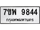รับจัดหาทะเบียนรถ 9844 หมวดใหม่ 7ขพ 9844 ทะเบียนมงคล ผลรวมดี 42 - BA0401-7ขพ
