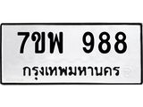7ขพ 988 รับจัดหาทะเบียนรถ 988 หมวดใหม่ 7ขพ 988 ทะเบียนมงคล ผลรวมดี 42 - BA0401-7ขพ