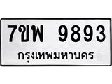 รับจัดหาทะเบียนรถ 9893 หมวดใหม่ 7ขพ 9893 ทะเบียนมงคล ผลรวมดี 46 – BA0401-7ขพ
