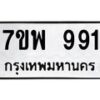 รับจัดหาทะเบียนรถ 991 หมวดใหม่ 7ขพ 991 ทะเบียนมงคล ผลรวมดี 36 - BA0401-7ขพ