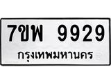 7ขพ 9929 รับจัดหาทะเบียนรถ 9929 หมวดใหม่ 7ขพ 9929 ทะเบียนมงคล ผลรวมดี 46 – BA0401-7ขพ