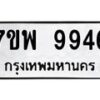 รับจัดหาทะเบียนรถ 9946หมวดใหม่ 7ขพ 9946 ทะเบียนมงคล ผลรวมดี 45 - BA0401-7ขพ