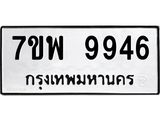 7ขพ 9946 รับจัดหาทะเบียนรถ 9946หมวดใหม่ 7ขพ 9946 ทะเบียนมงคล ผลรวมดี 45 - BA0401-7ขพ