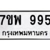 รับจัดหาทะเบียนรถ 995 หมวดใหม่ 7ขพ 995 ทะเบียนมงคล ผลรวมดี 40 - BA0401-7ขพ