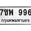 รับจัดหาทะเบียนรถ 996 หมวดใหม่ 7ขพ 996 ทะเบียนมงคล ผลรวมดี 41 - BA0401-7ขพ