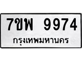 7ขพ 9974 รับจัดหาทะเบียนรถ 9974 หมวดใหม่ 7ขพ 9974 ทะเบียนมงคล ผลรวมดี 46 – BA0401-7ขพ