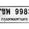 รับจัดหาทะเบียนรถ 9983 หมวดใหม่ 7ขพ 9983 ทะเบียนมงคล ผลรวมดี 46 – BA0401-7ขพ