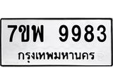 7ขพ 9983 รับจัดหาทะเบียนรถ 9983 หมวดใหม่ 7ขพ 9983 ทะเบียนมงคล ผลรวมดี 46 – BA0401-7ขพ