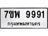 รับจัดหาทะเบียนรถ 9991 หมวดใหม่ 7ขพ 9991 ทะเบียนมงคล ผลรวมดี 45 - BA0401-7ขพ