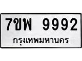 รับจัดหาทะเบียนรถ 9992 หมวดใหม่ 7ขพ 9992 ทะเบียนมงคล ผลรวมดี 46 – BA0401-7ขพ