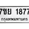 รับจัดหาทะเบียนรถ 1877 หมวดใหม่ 7ขย 1877 ผลรวมดี 40 -B0401-7ขย
