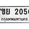 รับจัดหาทะเบียนรถ 2050 หมวดใหม่ 7ขย 2050 ทะเบียนมงคล ผลรวมดี 24 - BA0401-7ขย