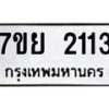 รับจัดหาทะเบียนรถ 2113 หมวดใหม่ 7ขย 2113 ทะเบียนมงคล ผลรวมดี 24 - BA0401-7ขย